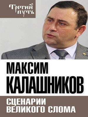 cover image of Сценарии великого слома